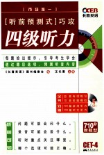 四级听力  听前预测式  巧攻  长喜英语 封面