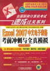全国职称计算机考试速成过关系列  Excel  2007中文电子表格考前冲刺与全真模拟  新大纲专用 封面