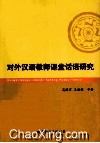 对外汉语教师课堂话语研究 封面