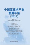 中国高技术产业发展年鉴  2013 封面