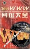 2001 WWW网址大全 封面