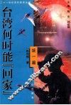 台湾何时能“回家”  统一篇 封面