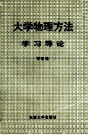 大学物理方法学习导论 封面