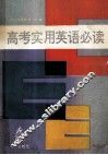 高考实用英语必读 封面