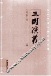 三国演义  下 封面