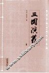 三国演义  上 封面