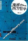 漫游西方哲学 封面