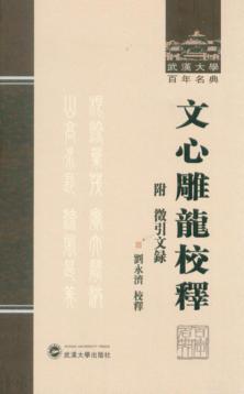 武汉大学百年名典  文心雕龙校释  附徵引文录 封面