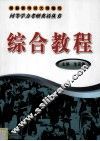 综合教程 封面