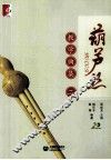 葫芦丝教学曲集  2 封面