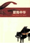 爱我中华  第2辑  百首爱国主义教育歌曲 封面