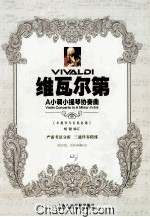 维瓦尔第A小调小提琴协奏曲 封面