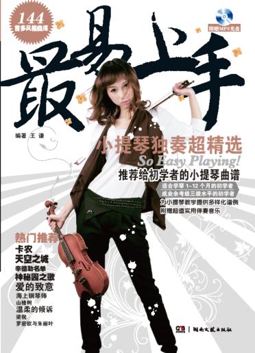 最易上手  小提琴独奏超精选 封面