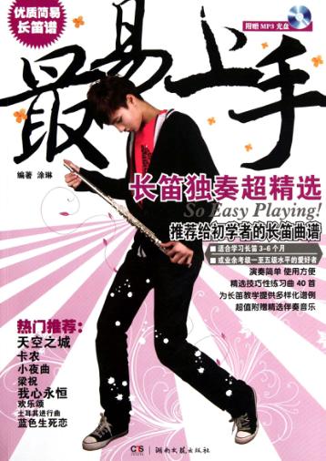 最易上手！长笛独奏超精选 封面