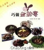 巧做全驴宴 封面