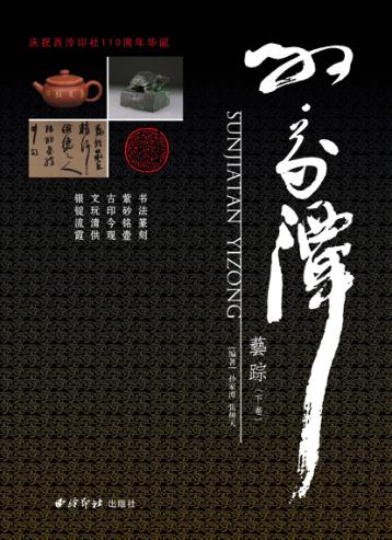 孙家潭艺踪  全2册  下 封面