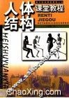 人体结构课堂教程 封面