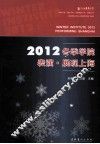 2012冬季学院  表演、展现上海 封面