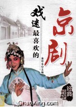 戏迷最喜欢的京剧经典唱段 封面