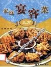 家庭宴客菜  北方 封面
