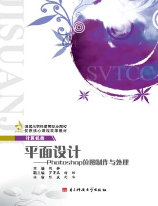 平面设计  Photoshop位图制作与处理 封面