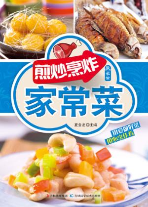 最家常  煎妙烹炸家常菜 封面