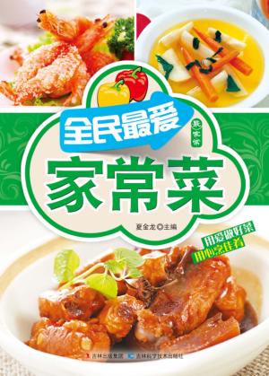 最家常  全民最爱家常菜 封面