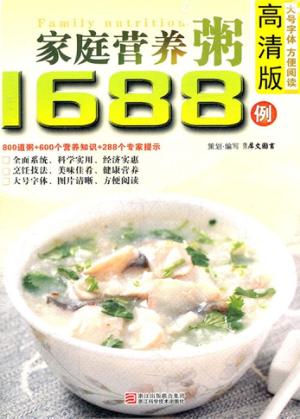 家庭营养粥1688例  高清版 封面