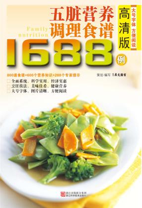 五脏营养调理食谱1688例  高清版 封面