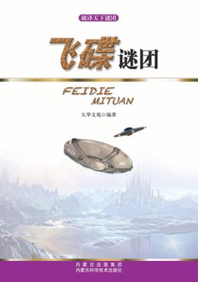 破译天下谜团  飞碟谜团 封面