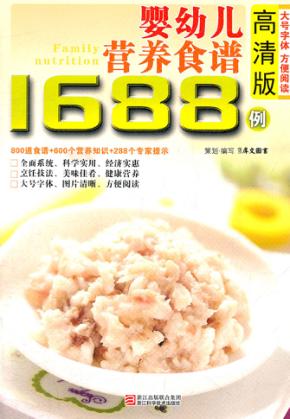婴幼儿营养食谱1688例  高清版 封面