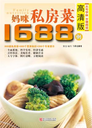 妈咪私房菜1688例  高清版 封面