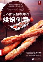 日本顶级甜点师的烘焙创意 封面