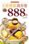 五脏健康调养餐888道 封面