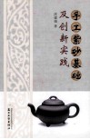 手工紫砂基础及创新实践 封面