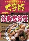 经典家常菜 封面