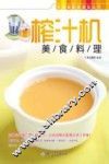 榨汁机美食料理 封面