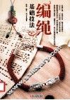 编绳基础技法 封面