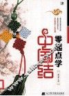 零起点学中国结 封面