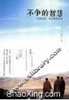 不争的智慧  以退为进，你会收获更多 封面