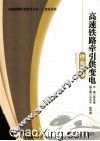 高速铁路牵引供变电作业指导 封面