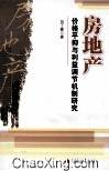 房地产价格平抑与利益调节机制研究 封面