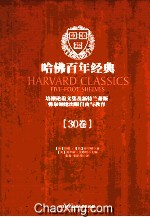 哈佛百年经典  第30卷  培根论说文集及新特兰蒂斯  弥尔顿论出版自由与教育 封面