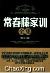 常春藤家训全集 封面