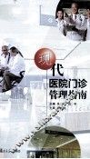 现代医院门诊管理指南 封面
