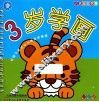 小孩自由学画-3岁学画 封面