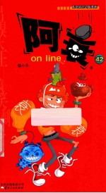 阿衰on line  42 封面