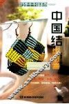 巧手千千结系列  中国结饰物篇 封面