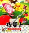 拔萝卜  团体协作的精神 封面