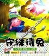 守株待兔 封面